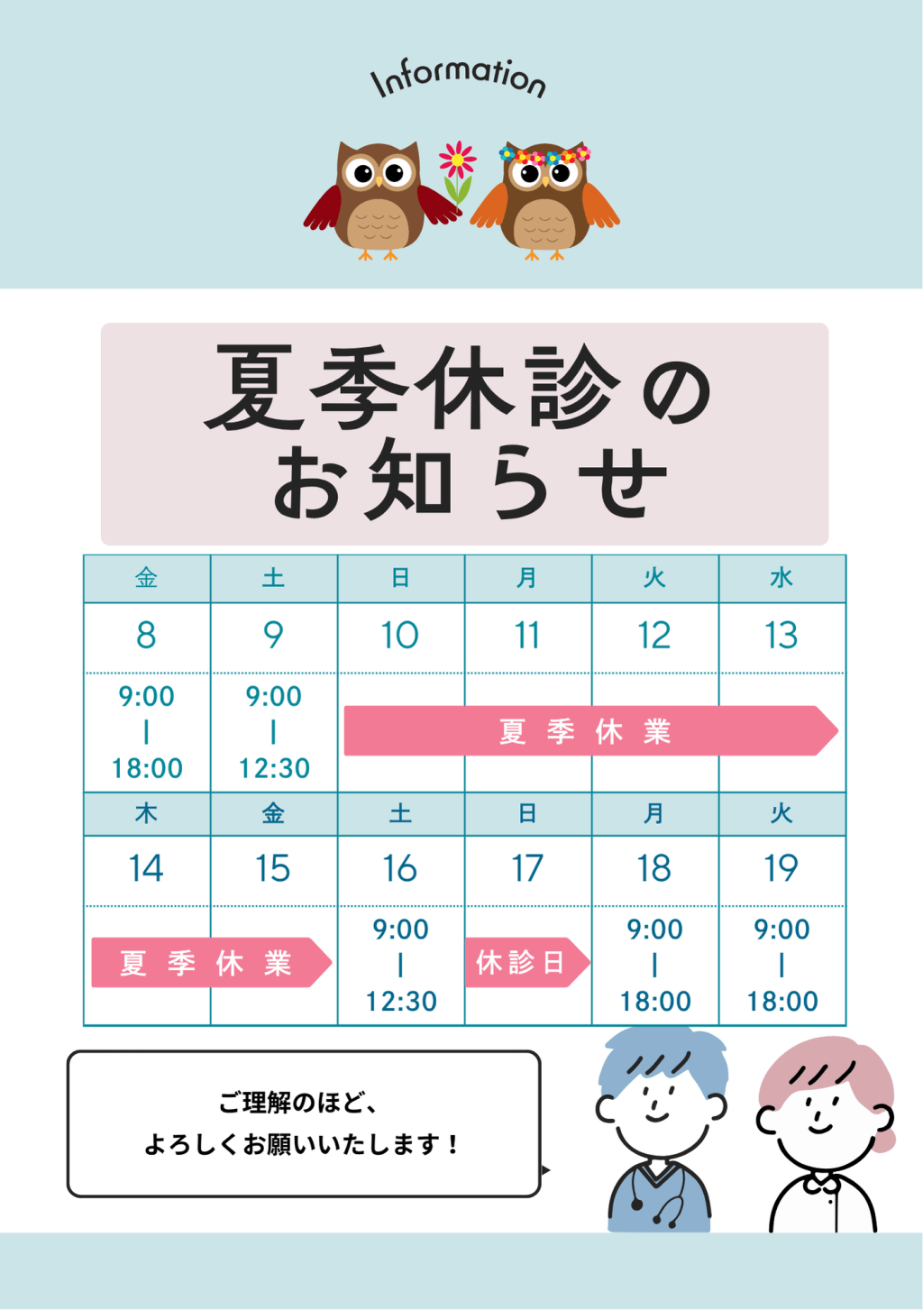 夏季休診のお知らせ